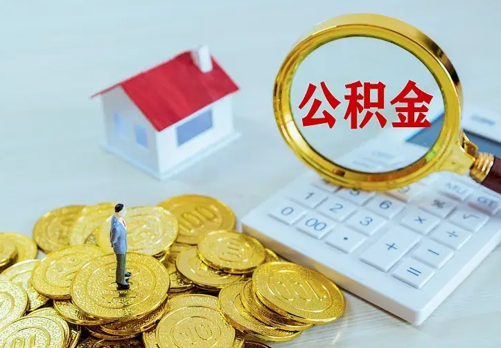 高唐离开怎么取公积金（离开一个城市取走住房公积金）